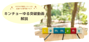 キンチョーゆる突破動画のレシピ　　　～どうして私のことがわかったんですか？