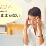 大事なプレゼン前なのにキンチョーが止まらないんです