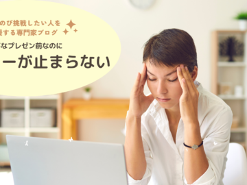 大事なプレゼン前なのにキンチョーが止まらないんです