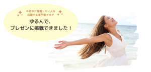 おかげさまで、ゆるんでプレゼンに挑戦できました！