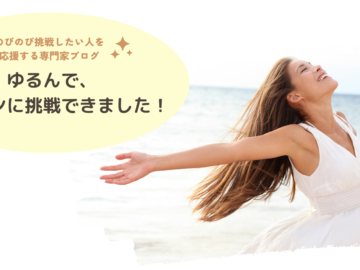 おかげさまで、ゆるんでプレゼンに挑戦できました！