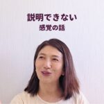 説明できない、感覚の話