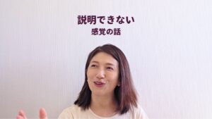 説明できない、感覚の話