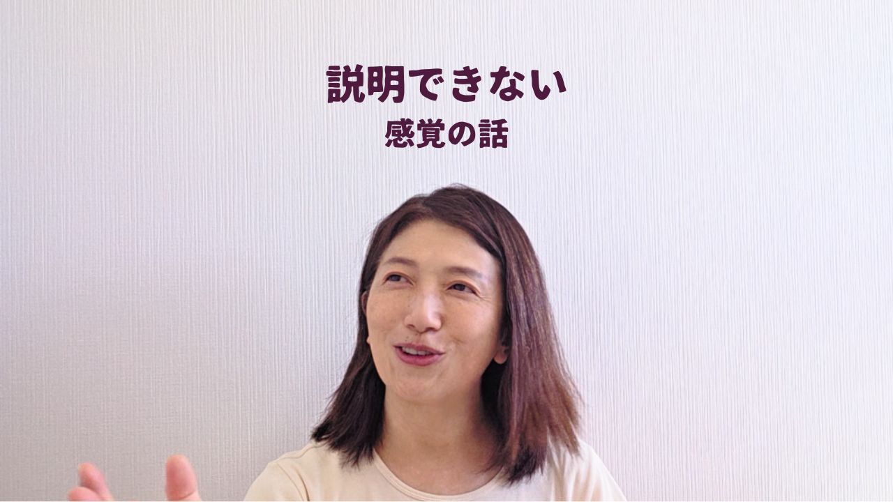 説明できない、感覚の話