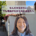 泣きたいのに理由がわからない　それは体からのサインかもしれない