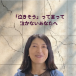 泣きたいのに泣けないのはなぜ？ ｢泣きそう｣で止めてしまう 思い込みのブレーキ