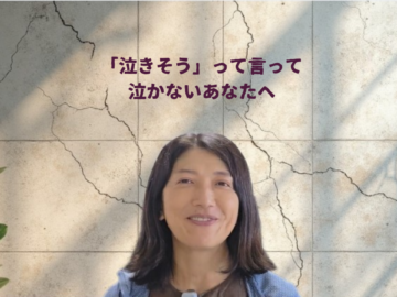泣きたいのに泣けないのはなぜ？ ｢泣きそう｣で止めてしまう 思い込みのブレーキ
