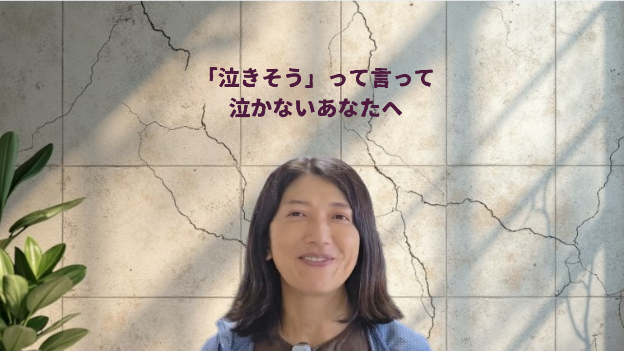 泣きたいのに泣けないのはなぜ? 「泣きそう」で止めてしまう 思い込みのブレーキ